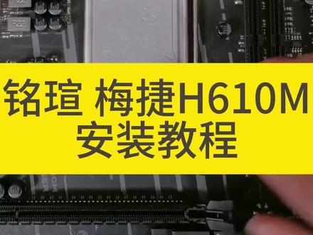 铭瑄、梅捷H610M系列主板安装教程 如何在桌面,不上机箱先测试主板,教你安装CPU 内存条 电源供电、主板短接开机测试。#diy电脑 #组装电脑 #铭瑄h610m #电脑安装教程