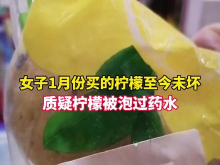 女子1月份买的柠檬至今未坏,质疑柠檬被泡过药水
