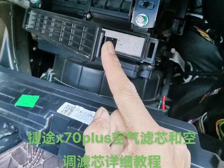 #捷途x70plus #空调滤芯更换 好多网友私信我,让我发详细拆装更换教程,今天安排了。对你有用记得双击哦。#抖音热门