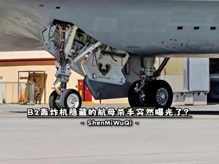 央视亮出东风17后,B2轰炸机也亮相了隐藏的航母杀手