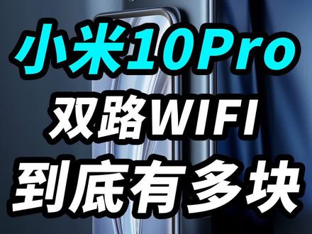#小米10 #小米10pro #双wifi 到底有多快? #dou出新知
