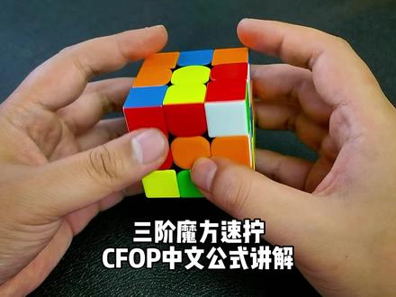 三阶魔方速拧,CFOP中文公式,演示讲解还原整个魔方过程!#魔方 #魔方速拧 #动手动脑