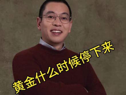 金还会涨多久?现在要不要卖?什么时候会停下来?#黄金大涨 #历史新高 #黄金