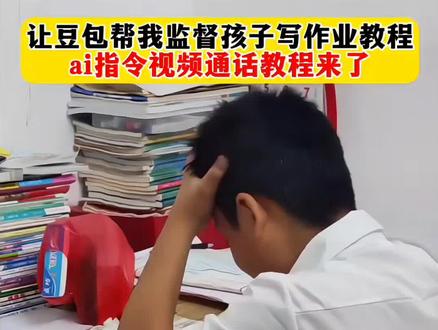 豆包监督写作业怎么设置 豆包监督写作业怎么设置 #豆包监督孩子写作业 #豆包写作业监督步骤 #这次辅导作业定有高人指点 AI监督孩子写作业 豆包作业监督功能 豆包监督作业设置 豆包监督作业设置怎么做 豆包监督孩子写作业怎么弄 豆包监督孩子写作业口令 ai监督孩子写作业怎么设置 豆包监督作业 豆包作业监督功能使用方法 豆包监督作业怎么用 豆包监督作业设置教程 豆包监督作业步骤 豆包监督写作业功能在哪 豆包监督写作业视频教程 豆包监督写作业 豆包怎么监督孩子写作业 豆包监督写作业指令用法 豆包监督写作业视频 豆包监督写作业话术 怎么用豆包监督孩子写作业 怎么用豆包监督孩子写作业语录 怎么用豆包监督孩子写作业坐姿 怎么用豆包实时监测孩子的学习 怎么用豆包监督孩子数学 怎么用豆包监督孩子读课文 豆包监督写作业提示语 豆包监督学习 豆包监视做作业 豆包监督背书操作步骤 豆包监督作业技巧 豆包坐姿监督学习神器 豆包坐姿监督学习神器自动关闭 豆包坐姿监督 豆包坐姿监督学习神器怎么用 豆包检测坐姿 豆包看孩子写作业口令 豆包看孩子写作业 豆包看孩子写作业怎么用 豆包怎么视频监督孩子写作业 豆包如何监督学习 豆包怎么视频监督学习 豆包如何监督学习英语 豆包如何监督学习操作步骤 豆包怎么监督提醒学习写作业 豆包怎么监督学习写作业 豆包监督自己学习 豆包怎么监督背书 豆包监督作业效果 抖音豆包监督写作业教程 豆包监督作业效果展示 豆包监督作业效果如何 豆包监督走神提醒 豆包监督孩子坐姿 豆包可以监督孩子坐姿并提醒吗 豆包检测孩子作业坐姿 豆包监督孩子坐姿提醒 豆包监督孩子坐姿技巧 ai智能监督学生做作业的神器 ai老师监督写作业 ai监督孩子写作业软件 智能学习机监督器 学习机监督写作业神器 监督孩子写作业的学习机 学习机监督孩子学习的推荐 监督学习机 如何用手机监督平板学习机 ai教小孩子写作业 ai监督孩子写作业豆包和千问 豆包辅导作业 豆包辅导孩子写作业 怎么用豆包教孩子作业 豆包辅导孩子作业 豆包学习神器使用教程 豆包跟读模式教程 豆包学习指令 豆包使用教程 豆包听写单词怎么操作 豆包听写词语怎么操作 豆包听写生字怎么操作 豆包听写英语单词怎么操作 豆包看孩子听写 豆包听写使用教程 豆包监督写作业使用教程 豆包听写操作教程 #豆包ai #豆包打电话