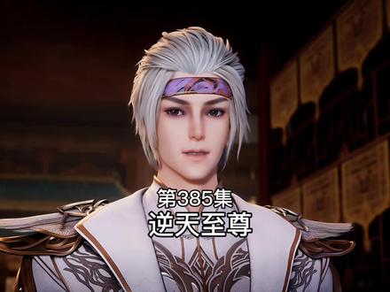 #逆天至尊 第385集完整版 #国漫