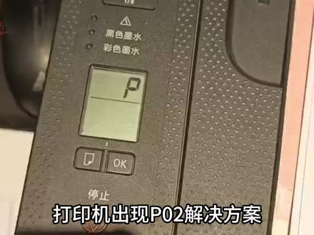 佳能打印机3380连供P02错误解决办法详细看视频教程#打印机维修 #复印机维修 #打印机 #喷墨打印机 #硒鼓 #办公设备 #打印机硒鼓 #办公耗材 #打印机推荐