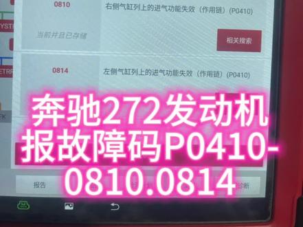 奔驰272发动机报故障码P0410.0810.0814#专业的事交给专业的人 #让技术变的更有价值 #汽车保养与维修 #修车我们是认真的 #汽车维修服务