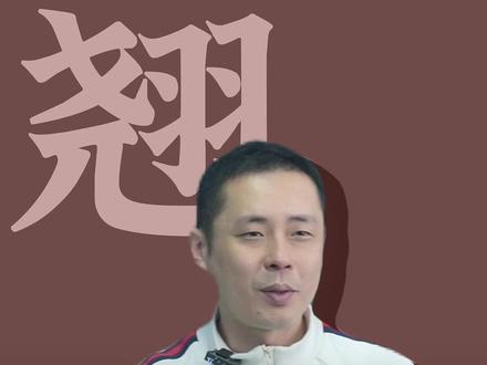 “翘楚”一词是怎么来的? #说文解字 #文言文