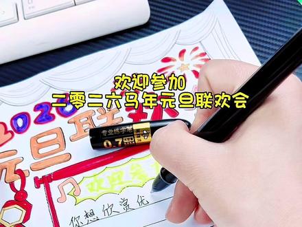 2026马年元旦联欢会海报手抄报新年晚会主题绘画电子线稿模板 #马年联欢会#元旦联欢会手抄报 #新年晚会#联欢会手抄报#新年手抄报