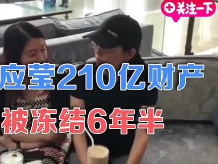 徐翔应莹210亿财产已被冻结6年半,6年多来,变得剪不断,理还乱 #金融
