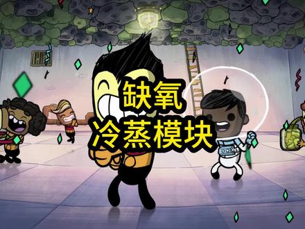 【模块推荐】低温蒸汽喷孔模块 #缺氧游戏