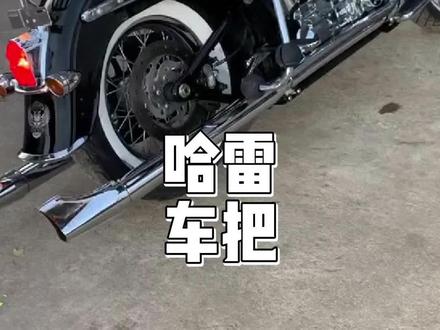 哈雷的车把为什么那么高#哈雷的车把为什么那么高
