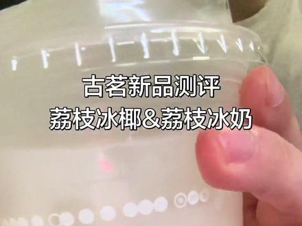 古茗新品测评 荔枝冰椰和荔枝冰奶#古茗 #vlog十亿流量扶持计划 #抖加小助手