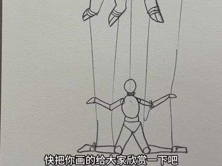 画提线木偶#简笔画 #简笔画教程 #零基础学画画 #画画 #画画教程