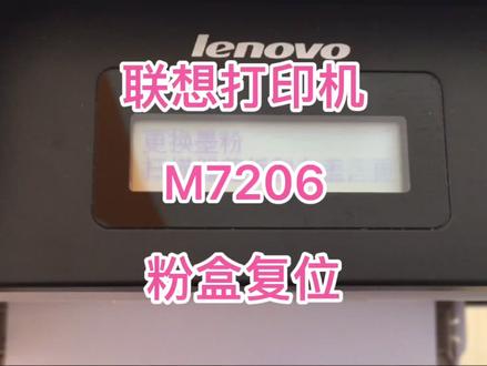 联想打印机M7206粉盒复位,纸张上有点需要清洁鼓芯粉盒加墨201