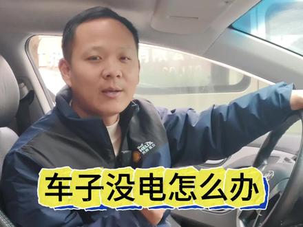 车子突然没电打不着火怎么办?先不要着急搭电试试这个办法#汽车知识分享#每天一个用车知识 #汽车搭电#电瓶没电了怎么启动车