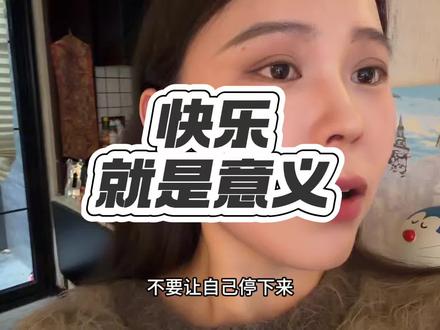 人生的意义,做自己开心的事#运动#自律#女性成长