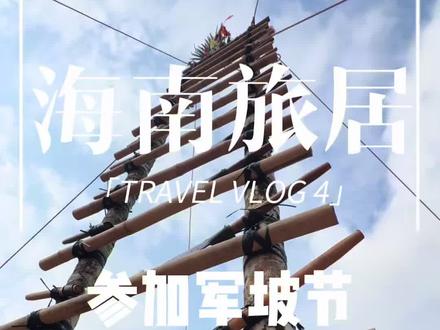 海南八九年一次的军坡节,被我们赶上了,比北方的年都热闹#民族特色民族文化 #小马哥出发 #军坡节 #海南旅居 #农村坐席