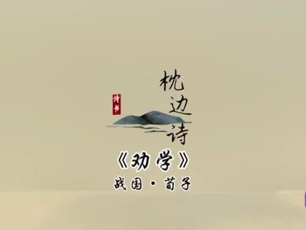 高考必背古诗文《劝学》 2026年高考又要到了,你是否也有学习累的时候,坚持不下去的时候?来,听听《劝学》吧!#中国古诗词动漫 #劝学 #2026高考 #高考必背古诗文