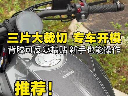 CU530油箱贴专车专用。磨砂选择金刚款,背胶可以反复粘贴,新手也好操作,三大片立体裁切,防护面积大,多个版画自己选。#无极cu530 #机车装备 #摩托车装备 #油箱贴