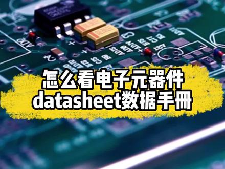 学会看数据手册datasheet,电子元器件采购和销售必备技能! #电子元器件 #数据手册 #datasheet #芯片采购
