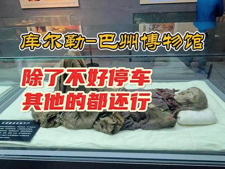 讲真,巴州博物馆是值得参观的!是了解新疆历史与各民族的窗口!停车场问题,馆方已经明确表示开始整改了! #新疆