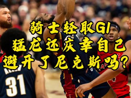骑士轻取猛龙,开门红拿下系列赛G1,猛龙现在还庆幸自己避开了尼克斯吗?#骑士胜猛龙#哈登#米切尔