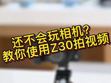 买了z30不会玩?z30短视频拍摄一分钟速成#尼康 #摄影教学 #尼康z30 #拍摄技巧 #摄影