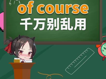 Of Course不适用于所有场景 #英语 #当然 #英语单词