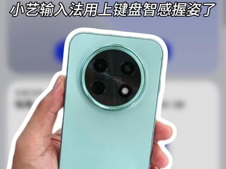 华为手机上小艺输入法的键盘智感握姿,全面更新推送了,都用上没有?#华为手机 #华为mate80promax #华为畅享90promax #华为pura90promax