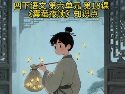四下语文 第六单元 第18课《囊萤夜读》知识点 #小学知识点归纳 #知识点总结 #必考考点 #古诗词 #四年级语文下册