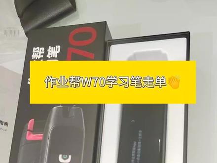作业帮新款学习笔W70走单,孩子上三年,家长就想选全科答疑的,遇到疑难问题有视频讲课的,九科免费答疑👍#作业帮#扫描笔#学习笔#词典笔推荐 #点读笔推荐