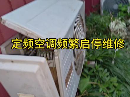 定频空调频繁启停故障,这个故障有好几个原因引起,需要逐一排查,总的来说还算是比较好修的!#空调维修#家电维修 #工作日常记录 #同城