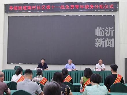 临沂这个村厉害了!免费为适龄青年分房子!