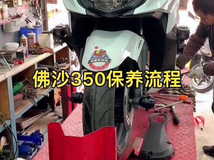 今天天气好给爱车保养一下#保养维修#nss350 #爱机车爱生活