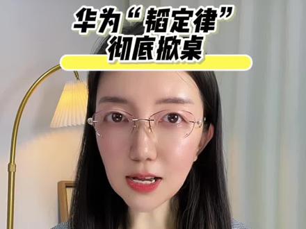 华为“韬定律”彻底掀桌子!#华为韬定律