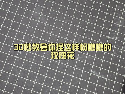 粘土教程 | 把春天捏进手心里 今天分享超温柔的粉色粘土玫瑰花教程,不用复杂工具,手残党也能捏出氛围感满满的永生花,快你的好闺闺一起来做,把春天留在手里~#粘土教程 #粘土玫瑰 #治愈手工 #超轻粘土 #手工