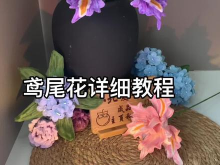 扭扭棒鸢尾花#扭扭棒鸢尾花