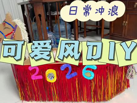 #抖音萌娃计划 #幼儿园手工 #纸箱diy #萌娃日常 #家庭日常
大家要的完整版小马驹制作过程它来啦!