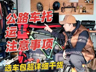 如何安全托运公路车选车包(超详细干货) #公路车托运 #公路车包 #极也 #evolve #我的旅行日记