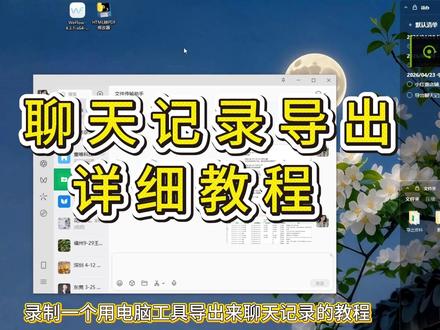 聊天记录导出详细教程 #聊天记录导出 #聊天记录导出文件 #留念 #聊天记录打官司