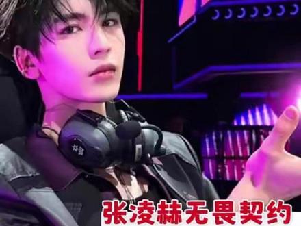 爱上张凌赫 人之常情! #张凌赫 #无畏契约 #抖音二创激励计划