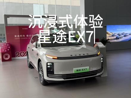 沉浸式体验星途EX7 全球首搭EMB航空级线控制动,90ms极速响应、33米级制动距离,安全拉满。3米轴距大五座,空间宽敞。30英寸6K巨屏+骁龙8295P,车机流畅。飞鱼底盘3.0+CDC+空气悬架,舒适又好开。纯电/增程双动力,续航无忧 。磐石车身+高阶智驾,安全配置拉满 #性能豪华大五座SUV星途EX7正式上市 #全球首发航空级EMB线控制动 #星途EX7你的陆上专机正式启航