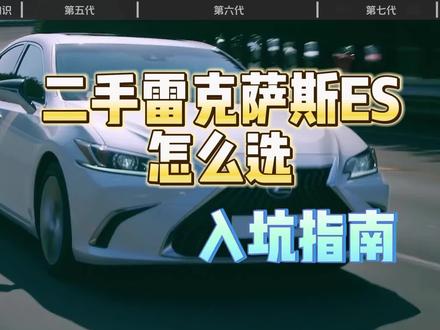 二手雷克萨斯ES怎么选?#雷克萨斯ES #二手车
