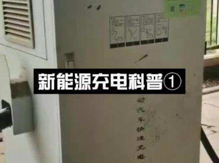 #每天一个用车知识
#奇瑞小蚂蚁
新能源充电科普1
路边快速充电桩的使用方法拿好,出门不愁电不够\^O^/