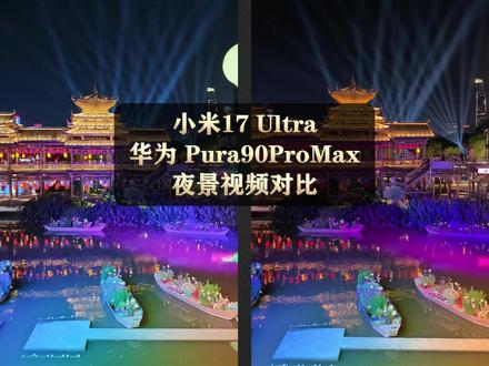小米17Ultra 华为Pura90ProMax夜景视频对比 #手机测评 #手机长焦 #华为手机测评 #小米17Ultra #华为Pura90ProMax