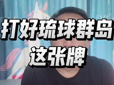 打好琉球群岛这张牌! #中日关系