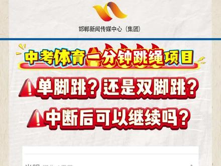 单脚跳?双脚跳?中断可以继续吗?#中考体育 #一分钟跳绳