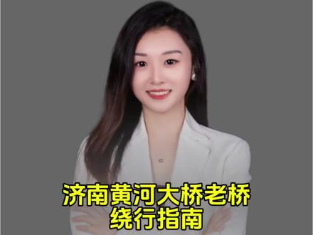 济南黄河两岸、每天跨河通勤的朋友们,注意了!明天开始,咱家门口这座老桥要“闭关”254天!具体怎么走、什么时间能过,这份绕行指南建议你先点赞收藏,免得明天出门抓瞎。
先说重点!从明天4月22号开始,一直到今年12月31号,济南黄河大桥老桥正式启动大修。这座桥1982年通车,已经跑了44年了,这次就是给它做个全面体检,消除安全隐患,以后走起来更踏实。
这254天分成三个阶段,每个阶段走法都不一样,您听仔细了:
第一阶段4月22号到30号,封两边车道,走中间;
第二阶段5月1号到6月15号,封中间,走两边;
第三阶段6月16号到年底,恢复封两边走中间。
但有一条铁规矩从头到尾不变——私家车一律不让上老桥!只有公交车、电动车和行人可以过。到第三阶段,晚上10点到凌晨5点半,连公交车也停了,只剩行人和非机动车。
那开车咋办?走黄河大桥新桥,或者济泺路黄河隧道。南岸从太白大街、泺华路上高架,北岸走鹊华东路收费站,都很方便。
等到年底修完,这座老桥就变身慢行观光桥了,到时候散步看黄河落日,想想都美!
住在起步区、关注黄河北新城的朋友,点个关注,这片热土的最新变化,我第一时间告诉你!#济南黄河大桥 #桥梁工程 #施工通知 #绕行提示 #济南春江明月