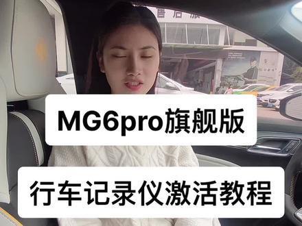 第三代#名爵6行车记录仪如何激活教程.还不会的赶紧收藏起来#第三代mg6pro #ONE家灯火话团圆#同城热门